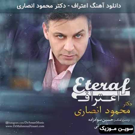 دانلود اهنگ اعتراف دکتر محمود انصاری